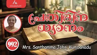 Mrs. Santhamma John, Kumbanadu || പ്രതിദിന ധ്യാനം  992 || സാരേഫത്തിലെ വിധവ  ||  Athmamithram BDM