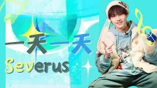 【TF家族三代苏新皓】这里是小苏的《一天一天（Severus）》| Lyrics Video|苏新皓16岁个人创作单曲|20230112