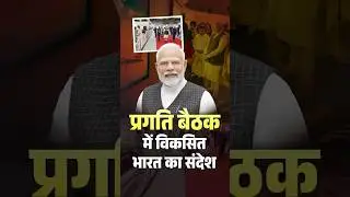Developed India's message at the Pragati meeting