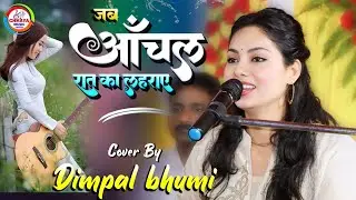 जब आँचल रात का लहराए || jab aanchal raat ka lehraye By Dimpal bhumi 💕 ghazal live show Taj Mahal Me