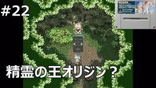 #22 【テイルズオブファンタジアSFC】精霊の王オリジン【レトロゲーム実況】