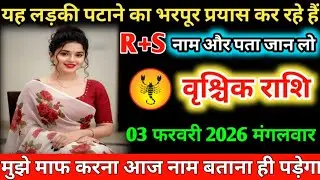 #वृश्चिक यह लड़की पटाने का भरपूर प्रयास कर रहे हैं R+S नाम और पता जान लो 03 फरवरी 2026 मंगलवार 