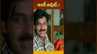 ఆంటీ అవుట్..! #ytshorts #shrots #pawankalyan #suswagatham #comedy #telugumovies | Navvula Tv