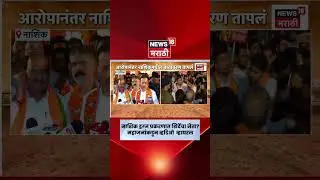 Girish Mahajan On Shivsena | गिरीश महाजनांकडून शिंदेंच्या नेत्याचा खळबळजनक व्हडिओ व्हायरल | Election