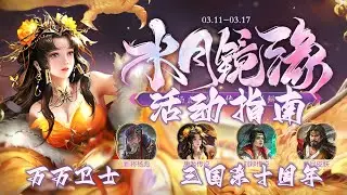 【万万卫士·三国杀十周年·0311-0317活动指南】充值、消费各1分，韭菜成长周，杨彪上线可空过（2023第11周，总第1786期）