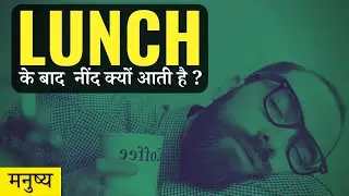 Feeling lazy after lunch | why do i feel sleepy after lunch?