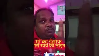 #मां का इंसाफ@social uncial sanjay kashyap,for u;/viral❤️🙂🙏👍