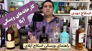 معرفی کارخانه‌های ویسکی جزیرهٔ آیلای | راهنمای کامل ویسکی اسکاچ ,دنیای ویسکی دودی,