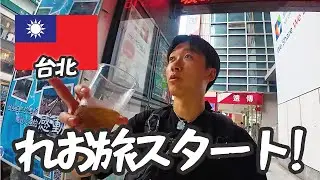 ついにれお旅スタート【in台北】#1