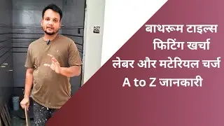 bathroom tiles fitting cost, tiles labour charge 2025 | A to Z  jankari