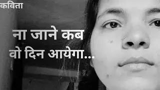 ना जाने कब वो दिन आयेगा /बेहतरीन कविता जरूर सुने। #viral #trending #poetry .