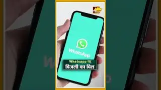अब WhatsApp पर मिलेगा बिजली का बिल, करना होगा ये काम! MP News