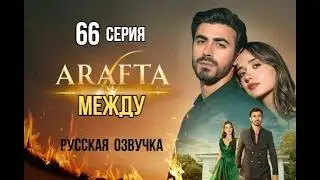 Арафта 66 серия (Между) русская озвучка | Турецкий сериал | Обзор