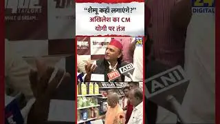 Akhilesh Yadav का CM Yogi पर तंज, kaha- &ldquo;शैम्पू कहाँ लगाएंगे?&rdquo;