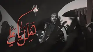 🔴 هلل يا علي | الرادود صالح الدرازي | شهادة الزهراء (ع) 1444هـ - الرواية الثالثة | المدفونة سرا (9)