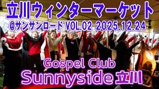 立川ウィンターマーケット2025@サンサンロード VOL.02 2025.12.24【Sunnyside Gospel Club 立川】