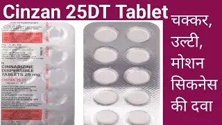 चक्कर, उल्टी, मोशन सिकनेस कि Best Tablet || Cinnarzine 25 DT Tablet || Cinzan 25DT Tablet #Vartigo