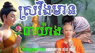 ស្រវឹងមាន៣យ៉ាង@ទេសនាគ្រែ2