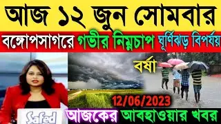 আবহাওয়ার খবর আজকের | বাংলার দিকে ধেয়ে আসছে ঘূর্ণিঝড় তেজ, বর্ষা | cyclone tej |weather news today