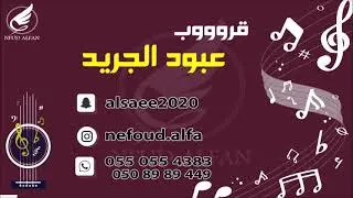 شيخه الهندي + نايف الرياض _ انا حبيبك زمان 2021