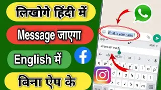 लिखोगे हिंदी में Message जाएगा English में बिना ऐप के || WhatsApp mein English में Chats Kaise kare