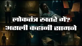 &ldquo;लोकतंत्र खतरे में? असली कहानी सामने&hellip;&rdquo;