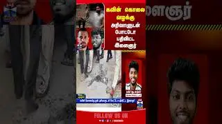 kavin || thoothukudi || crime || knifereels || thanthitv