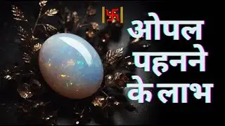 Opal stone | #opal | opal stone benefits in hindi | opal stone benefits | Opal benefits |#gems
