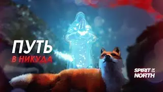 Пьяный страж ▶ Spirit of the north #5