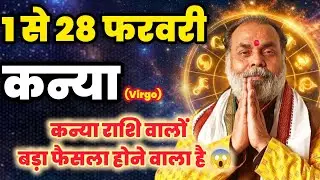कन्या राशि 1 से 28 फरवरी मासिक राशिफल | कन्या राशि वालों बड़ा फैसला होने वाला है  (Virgo) @grahvaani