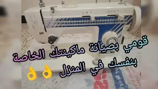 صيانة وتزييت ماكينة الخياطة flyingmangh18