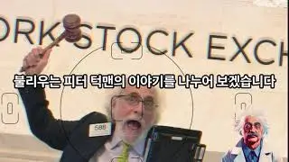 월스트리트아인쉬타인피터턱맨