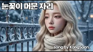 내 손바닥 위에서 녹지 않는 너의 기억.. ❄️ | 눈꽃이 머문 자리 (Where the Snowflakes Stay)
