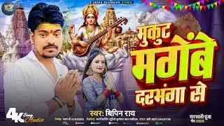 #Audio || मुकुट मगेंबे दरभंगा से || #Bipin_Ray_Saraswati_Puja_Song || Mukut Magembe Darbhanga Se 
