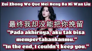 最终我却没能把你挽留 🎵演唱🎵王娜🎵cover🎵Zui Zhong Wo Que Mei Neng Ba Ni Wan Liu