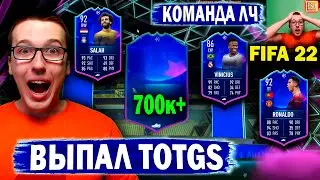Выпал TOTGS в паке FIFA 22 !! Команда группового этапа ЛЧ 2021 ! 700К+
