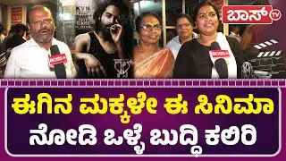 ಮುಂದೆ ಝೈದ್&zwnj; ಖಾನ್&zwnj;ಗೆ ಉತ್ತಮ ಭವಿಷ್ಯ ಇದೆ | Cult Movie | Public Review | Boss Tv