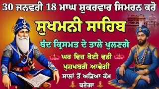 30-01-2026 // Sukhmani Sahib || Full Path || सुखमनी साहिब || ਸੁਖਮਨੀ ਸਾਹਿਬ || ਭਾਈ ਛਿੰਦਰਪਾਲ ਸਿੰਘ ਖਾਲਸਾ