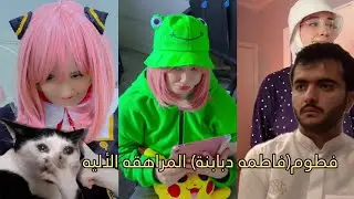 طقطقه على فطوم(فاطمه دبابنة) المراهقه الأليه!