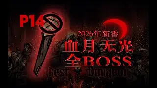 【4K】P14 极暗和庭院本配队思路【暗黑地牢】血月无光全管家挑战