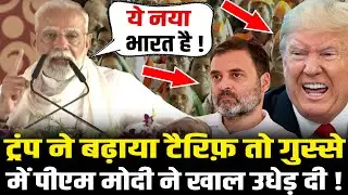 भरे मंच से PM Modi ने चाचा Trump को ऐसा लताड़ा,तिलमिला गए Rahul ! PM Modi Speech On Trump | HCN News