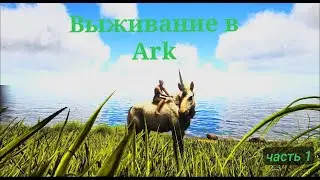 Выживание Ark Survival Evolved