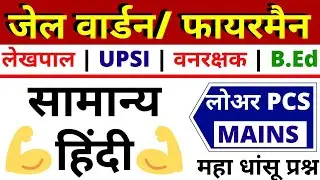 UPP POLICE JAIL WARDER / FIREMAN EXAM PAPER 2020 | JAIL WARDER HINDI|HINDI PAPER 2020