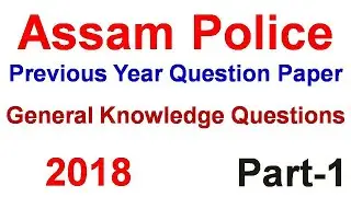 Assam Police Previous Year 2018 Question Paper General Knowledge Questions | Part-1