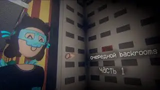 ОЧЕРЕДНОЙ BACKROOMS ◀ Rec Room