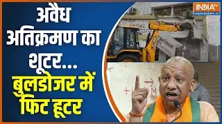 UP Abrar Nagar Bulldozer Action: बुलडोजर थकेगा नहीं...अबरार नगर बचेगा नहीं ! CM Yogi | UP News