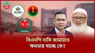 কারা যাবে ক্ষমতায়; নতুন প্রধানমন্ত্রী কে? | Prime Minister Bangladesh | BNP | Jamaat | Election 2026