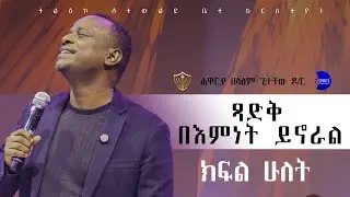 ጻድቅ በእምነት ይኖራል || ክፍል ሁለት || በሐዋርያ ዘላለም ጌታቸው ዶ/ር