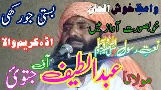 مولانا عبدالطیف صاحب جتوئ/Ulama ki Dunya/نعتِ رسولِ مقبولﷺ