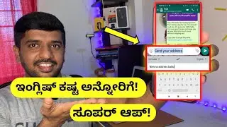 ಇಂಗ್ಲಿಷ್ ಕಷ್ಟ ಅನ್ನೋರು ಈ ಟ್ರಿಕ್ USE ಮಾಡಿ &hearts;|&nbsp;Best Way to Chat in Kannada to English | WhatsApp Chat